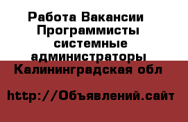 Работа Вакансии - Программисты, системные администраторы. Калининградская обл.